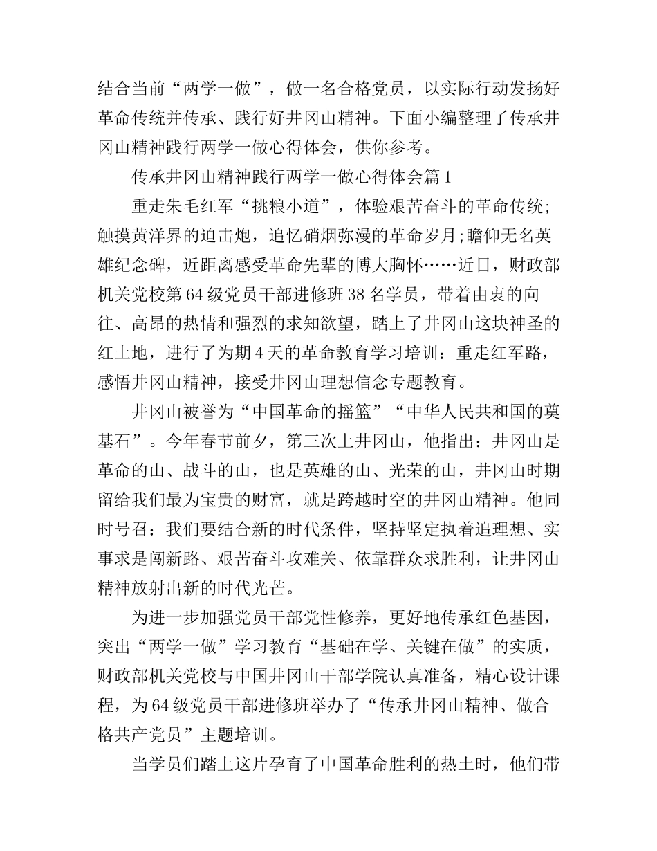 传承井冈山精神践行两学一做心得体会3篇_第1页