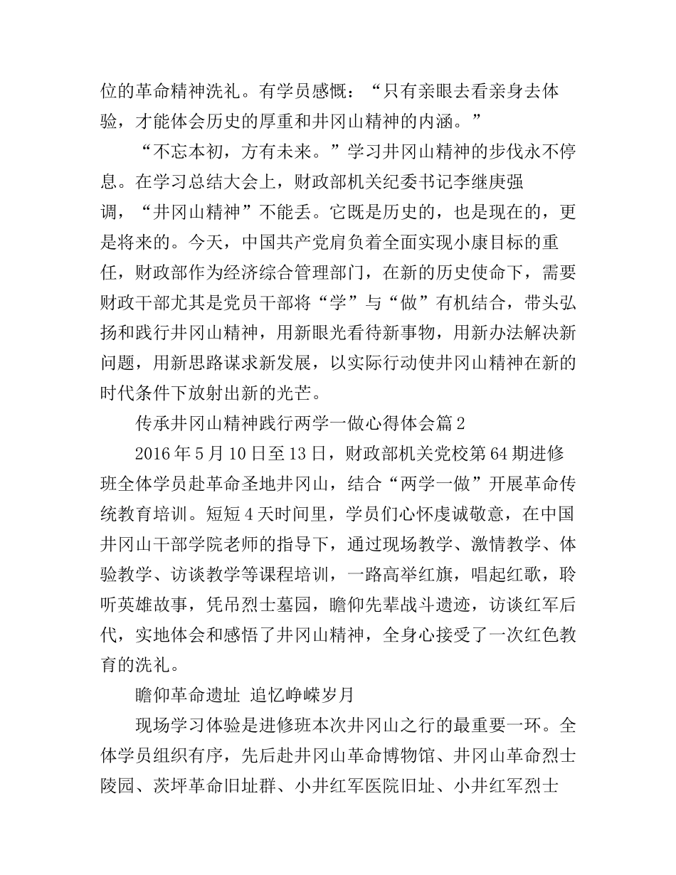 传承井冈山精神践行两学一做心得体会3篇_第3页