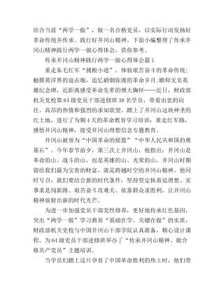 传承井冈山精神践行两学一做心得体会3篇
