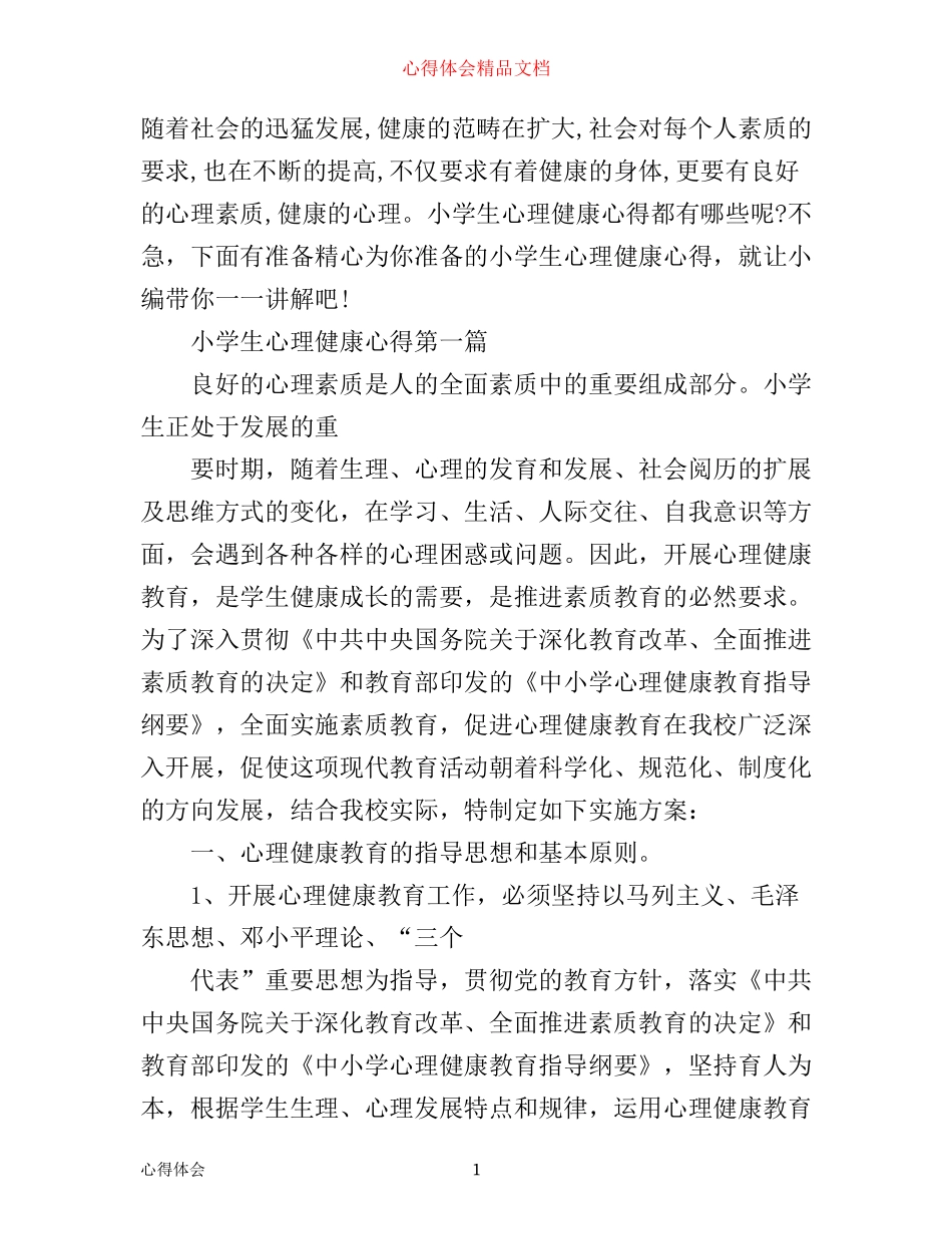 小学生心理健康心得_第1页