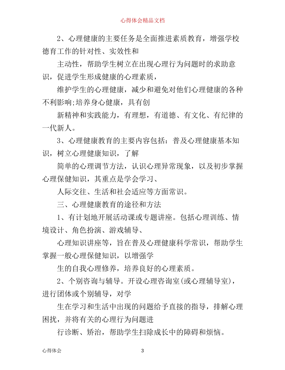 小学生心理健康心得_第3页