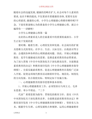 小学生心理健康心得