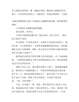 5分钟励志又幽默的演讲稿