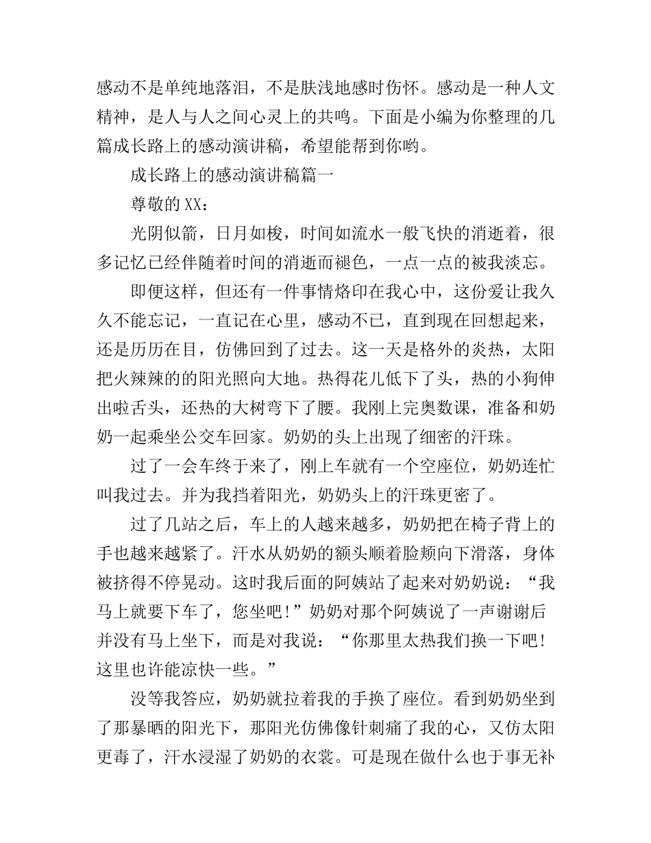 成长路上的感动演讲稿_第1页