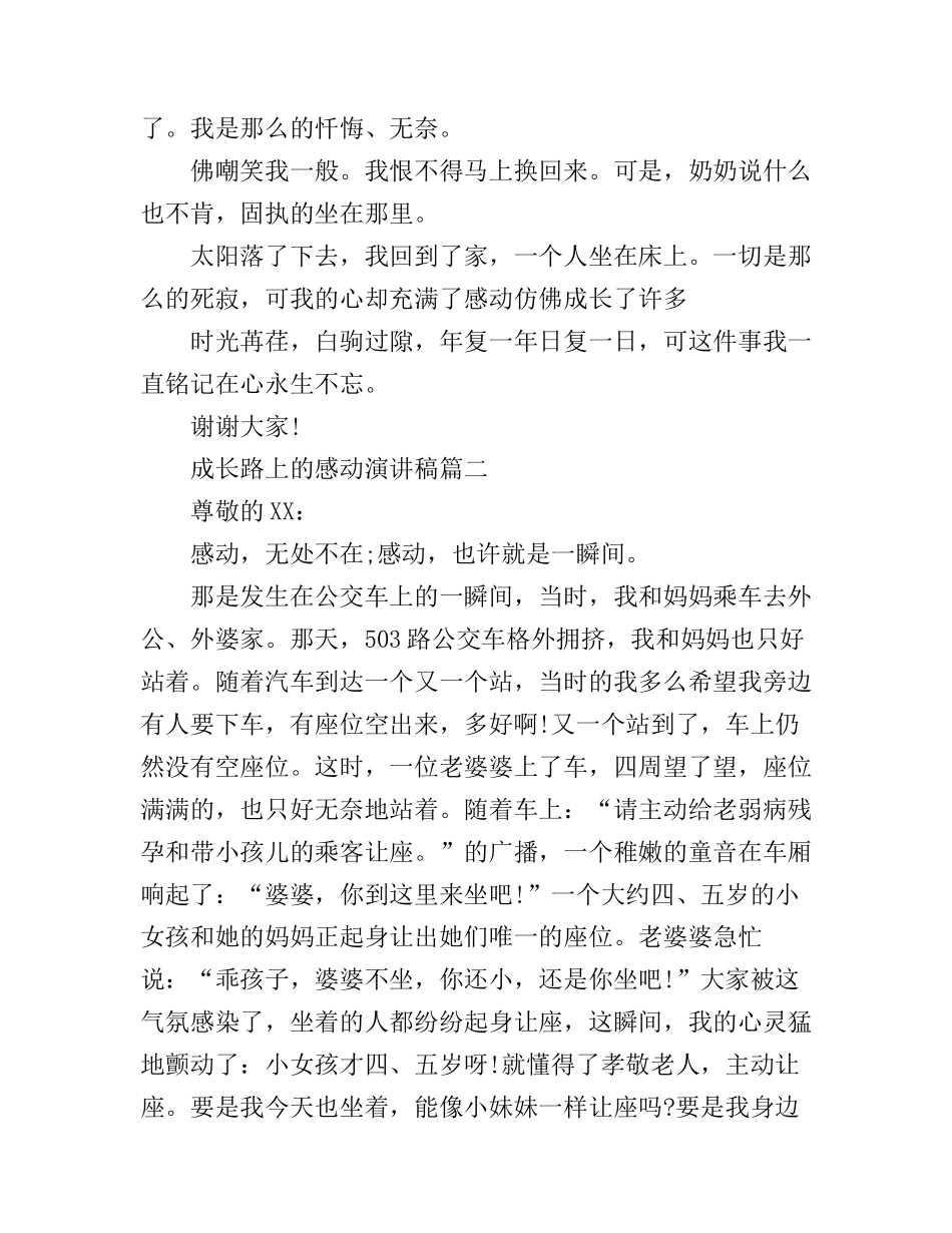成长路上的感动演讲稿_第2页