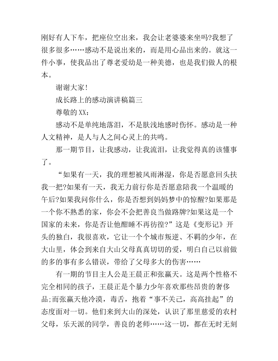 成长路上的感动演讲稿_第3页