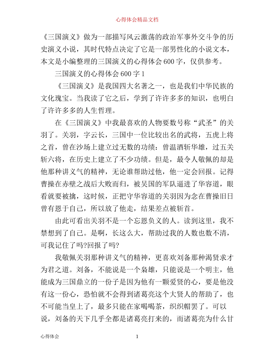 三国演义的心得体会600字6篇_第1页