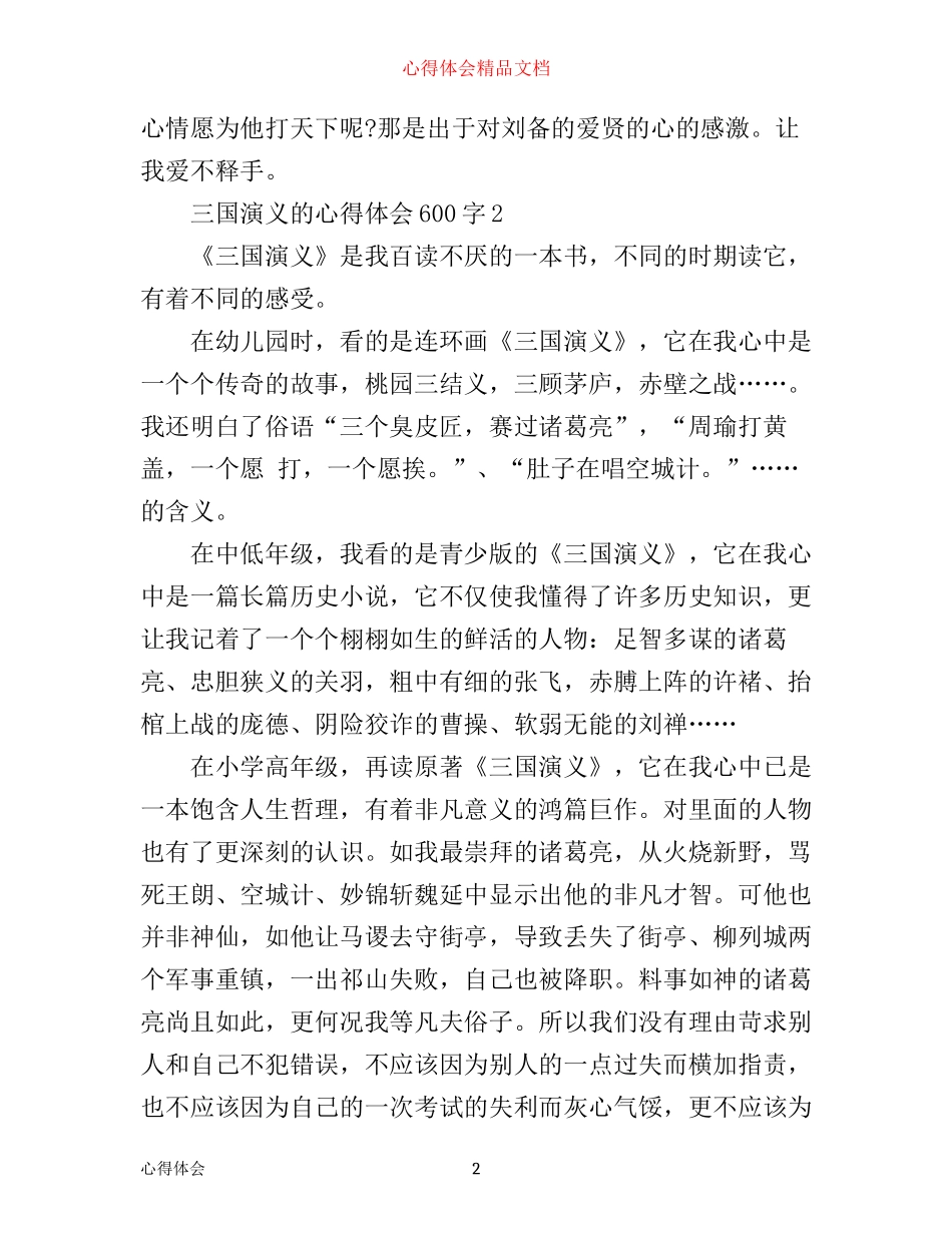 三国演义的心得体会600字6篇_第2页