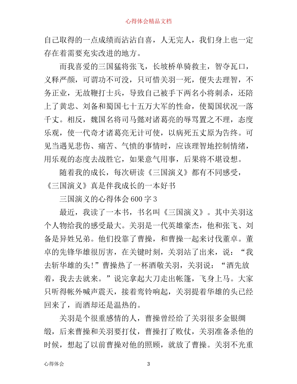 三国演义的心得体会600字6篇_第3页