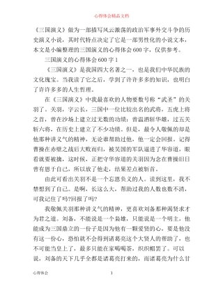 三国演义的心得体会600字6篇