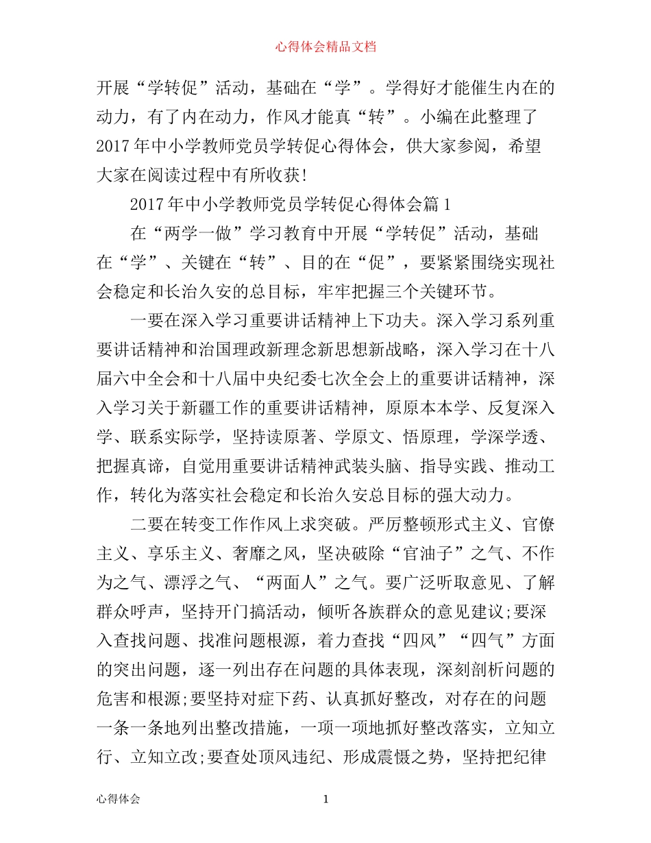 年中小学教师党员学转促心得体会_第1页