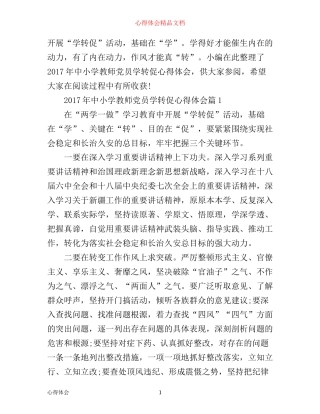 年中小学教师党员学转促心得体会