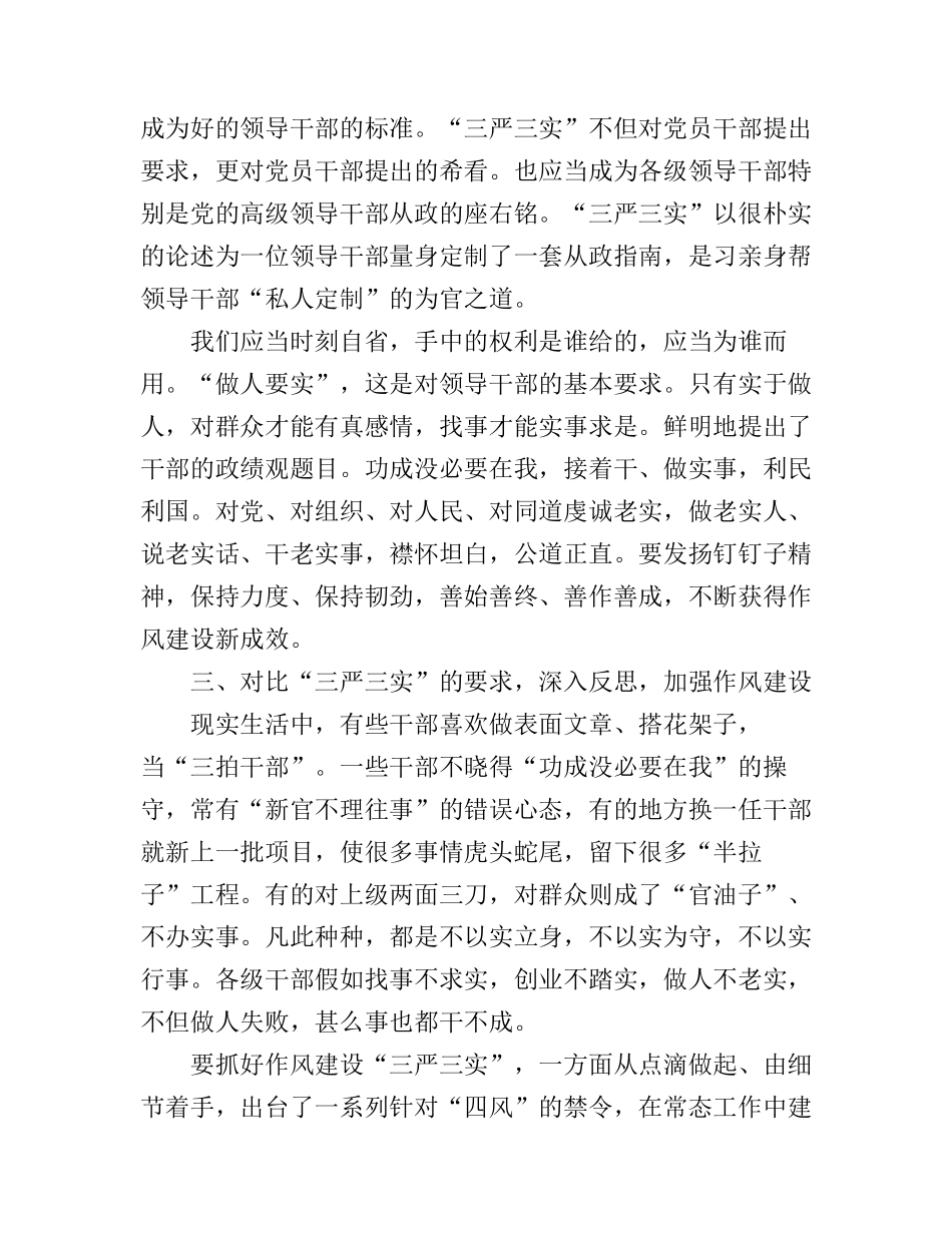 “三严三实”的要求学习心得体会_第2页