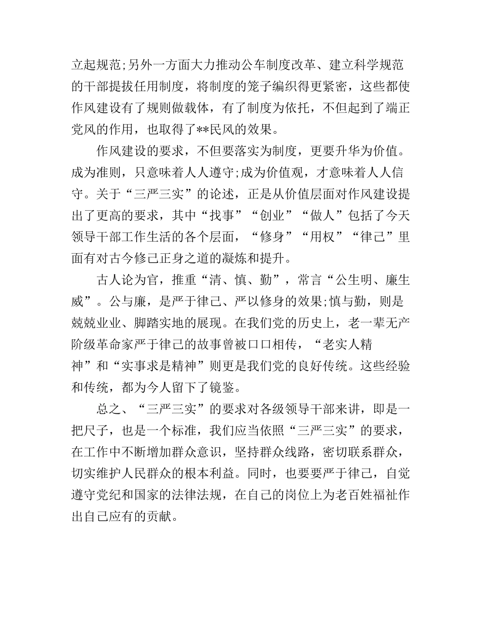 “三严三实”的要求学习心得体会_第3页