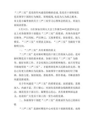 “三严三实”的要求学习心得体会