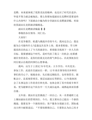 副站长竞聘演讲稿