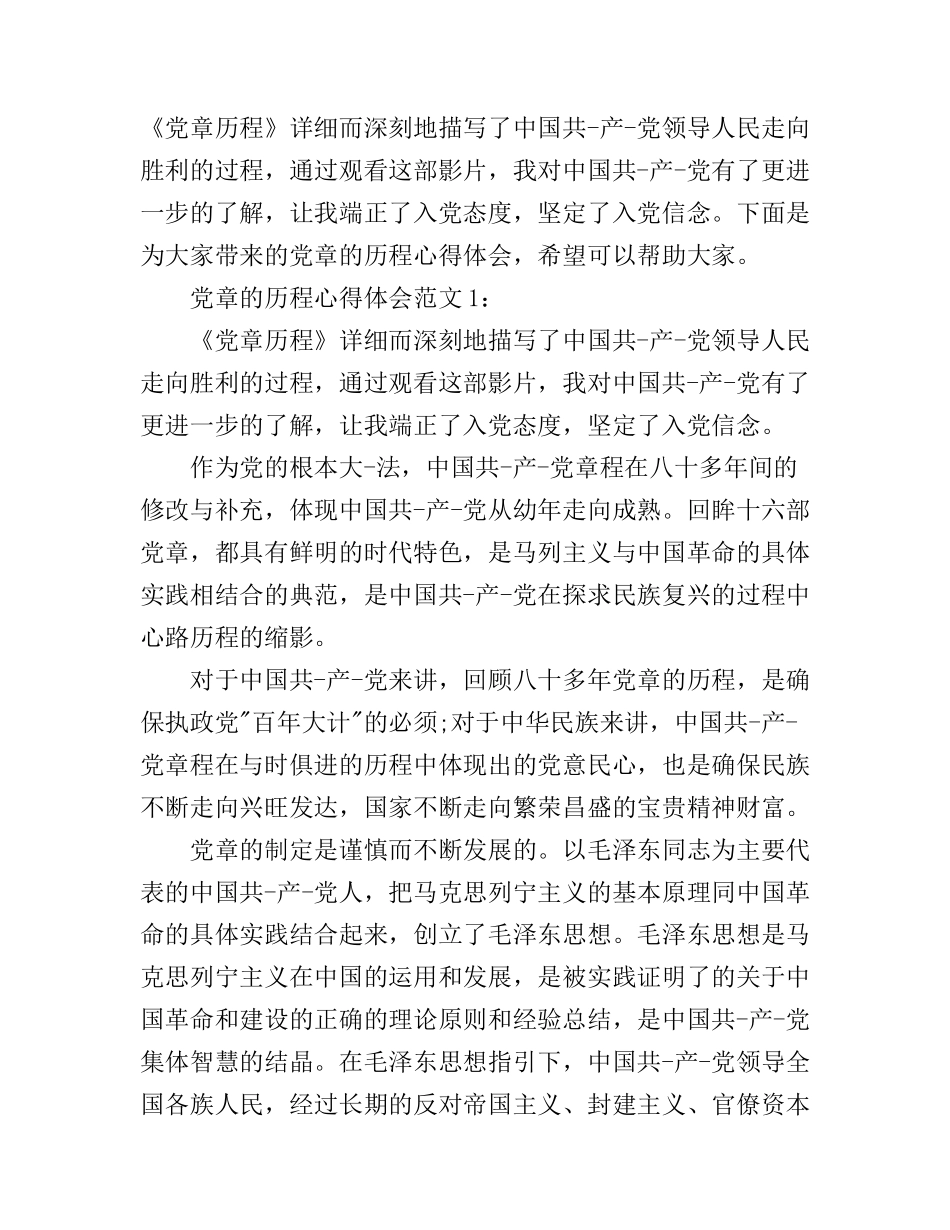 党章的历程心得体会3篇_第1页