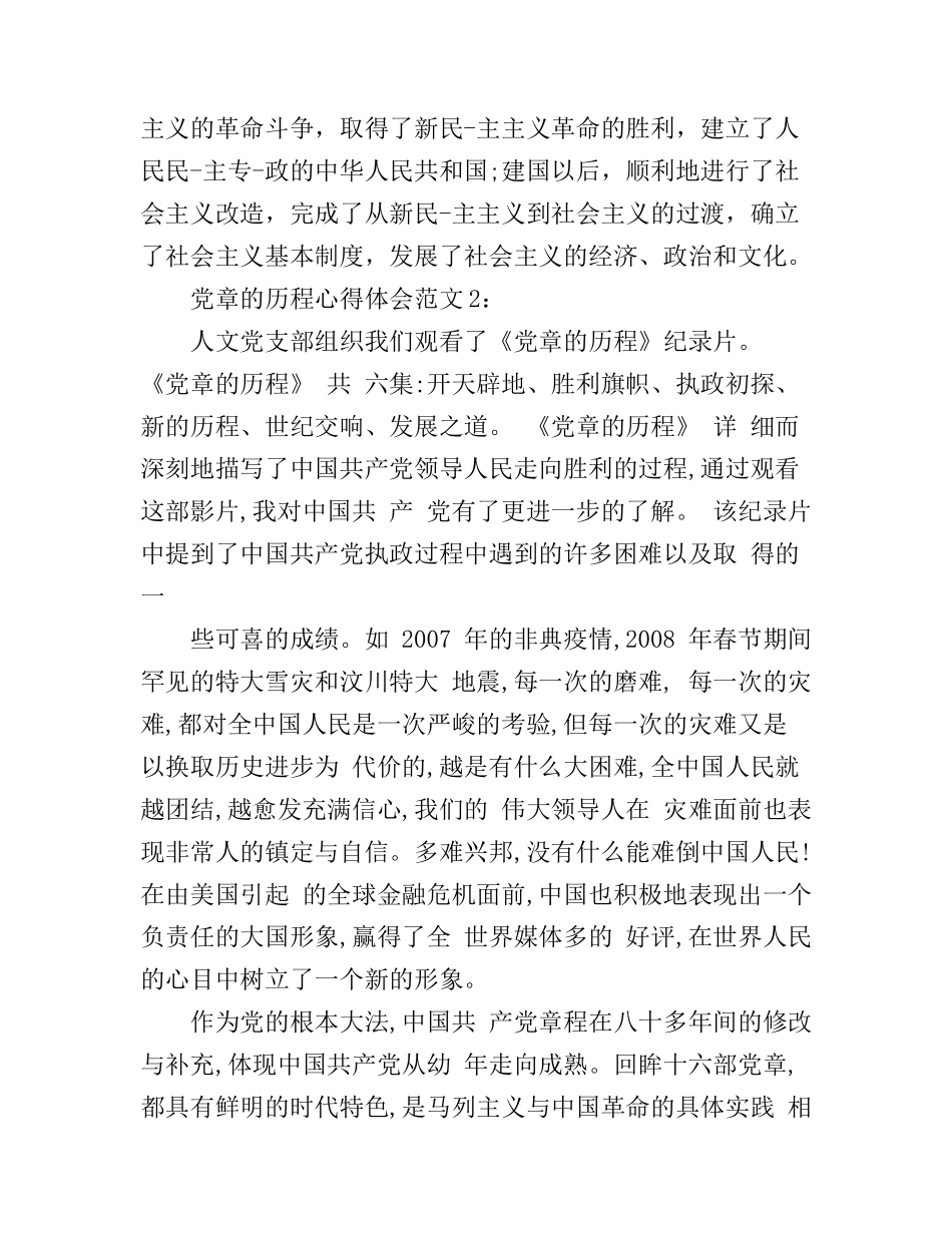党章的历程心得体会3篇_第2页