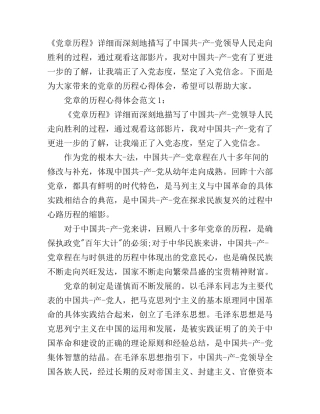 党章的历程心得体会3篇