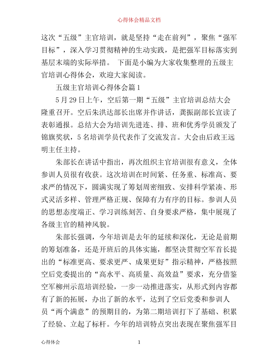 五级主官培训心得体会_第1页