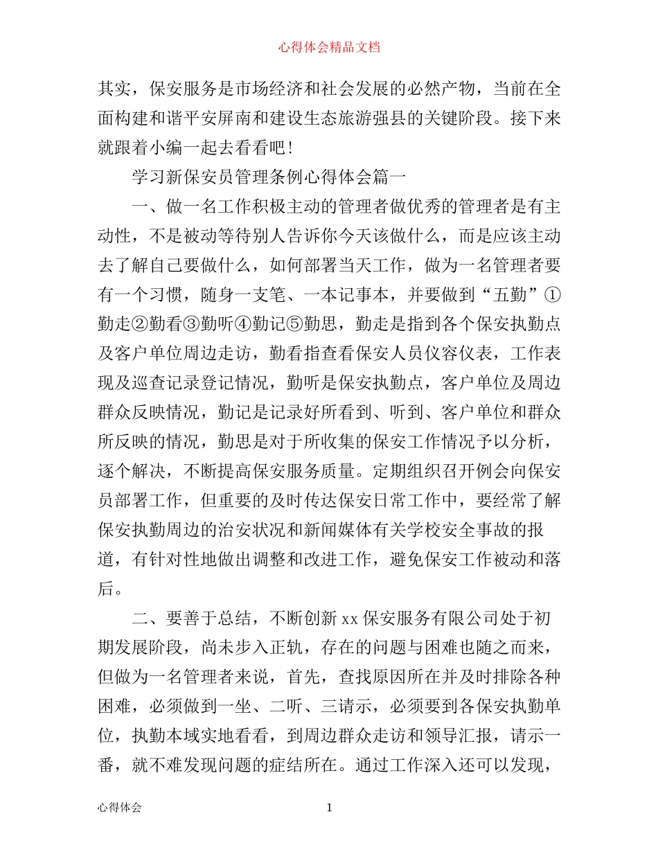 学习新保安员管理条例心得体会_第1页