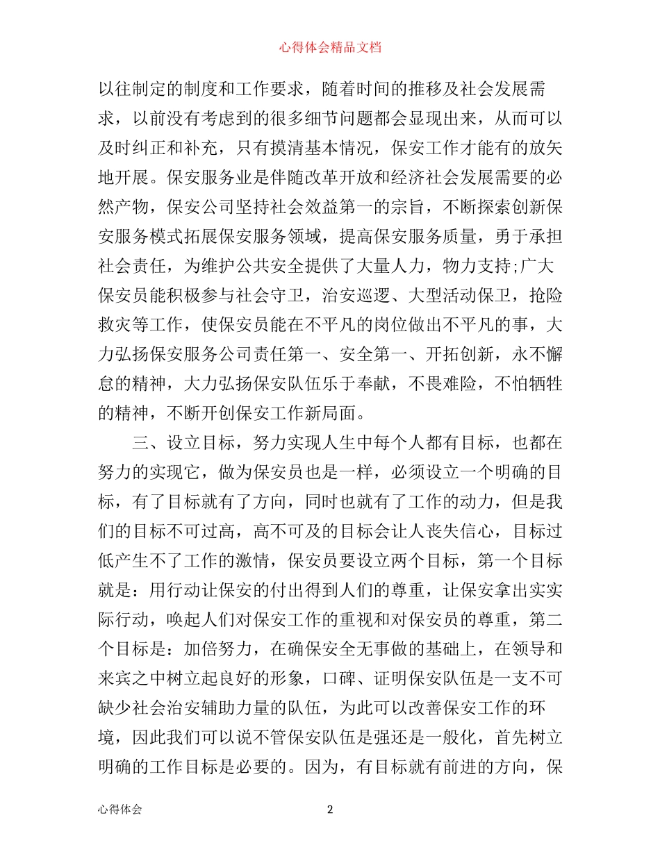 学习新保安员管理条例心得体会_第2页