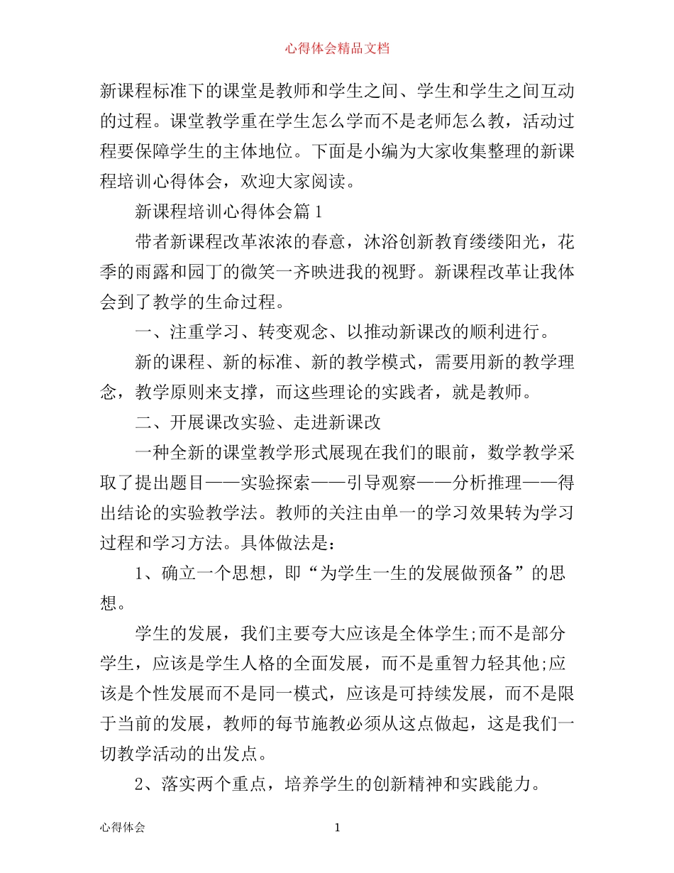 新课程培训心得体会_第1页
