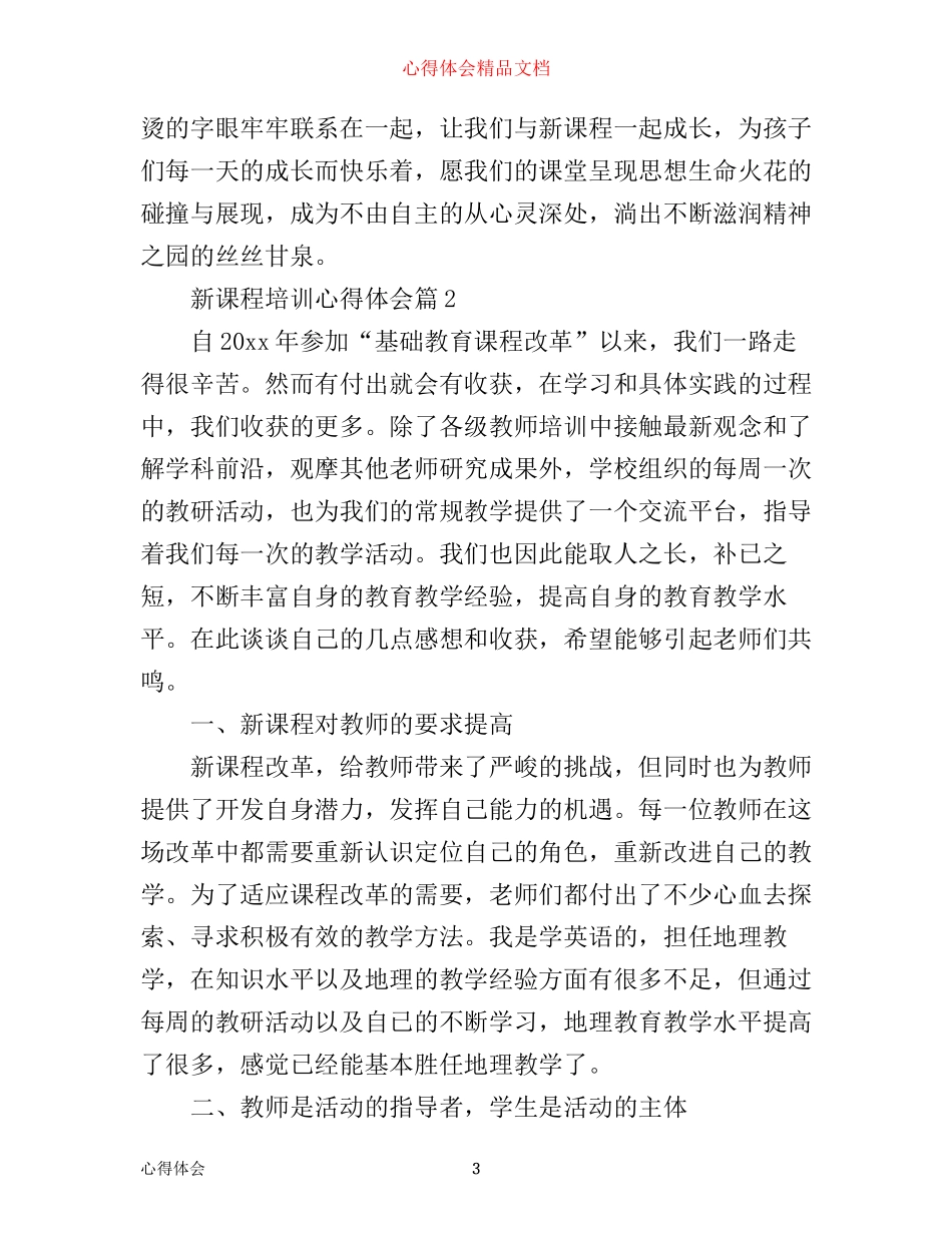 新课程培训心得体会_第3页