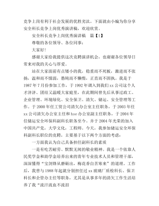 安全科长竞争上岗优秀演讲稿