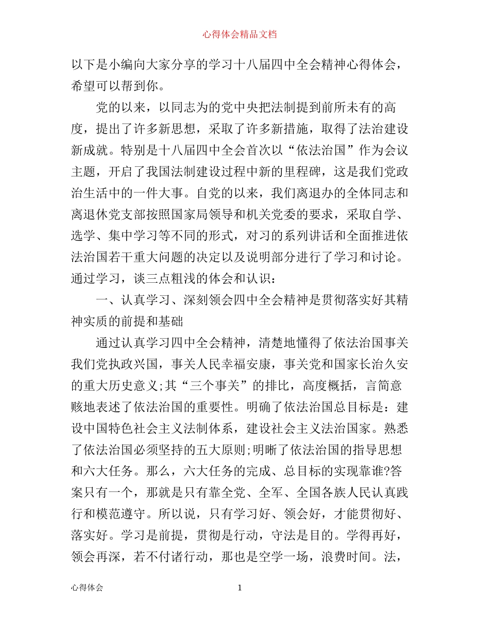 学习十八届四中全会精神心得体会_第1页