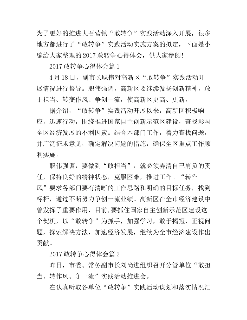 2017敢转争心得体会_第1页
