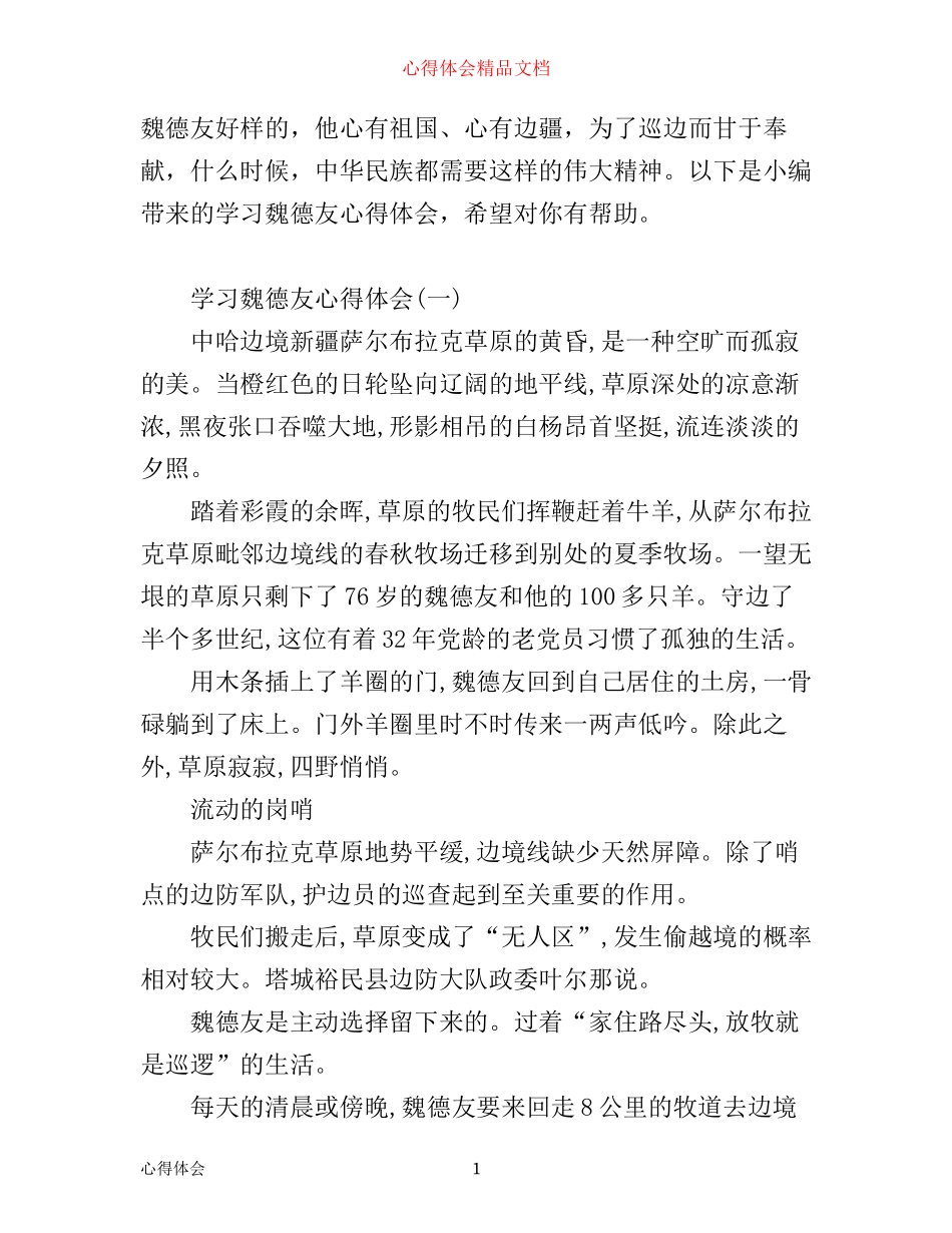 学习守边人魏德友的心得体会_第1页