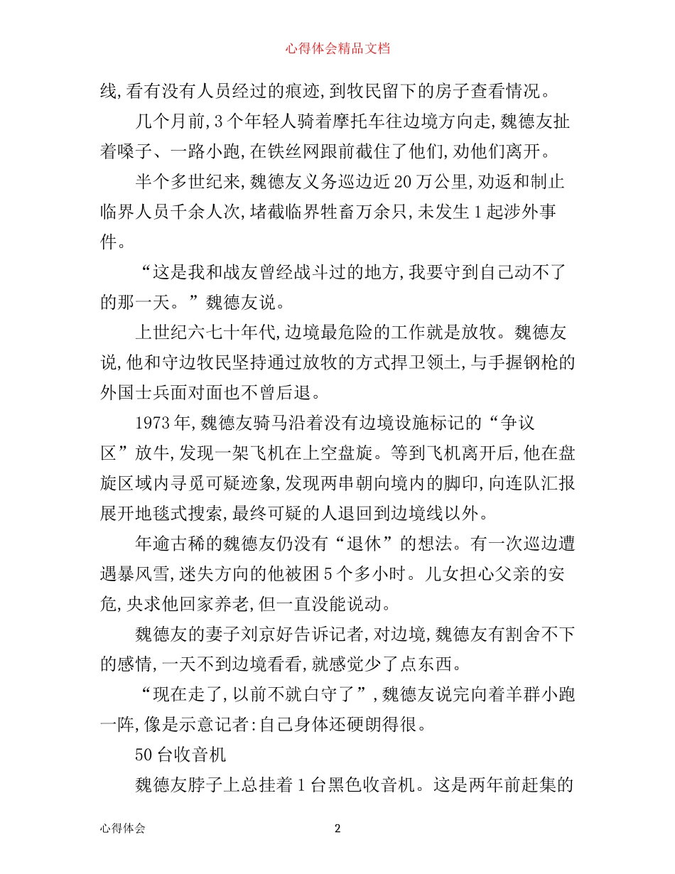 学习守边人魏德友的心得体会_第2页