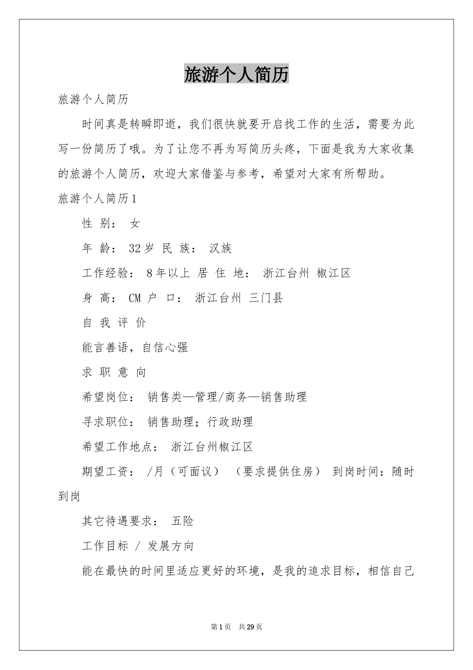 旅游个人简历_第1页