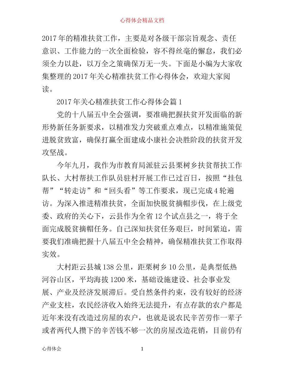 年关心精准扶贫工作心得体会_第1页
