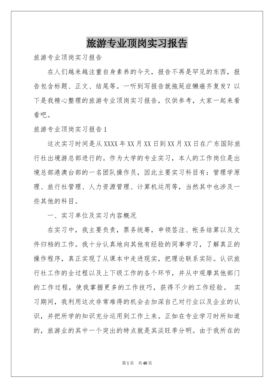 旅游专业顶岗实习报告_第1页