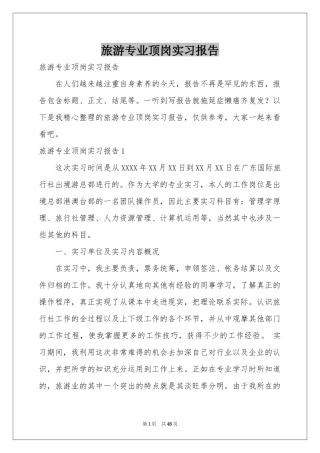 旅游专业顶岗实习报告