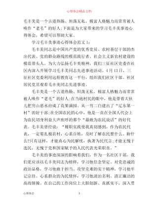 学习毛丰美事迹心得体会3篇