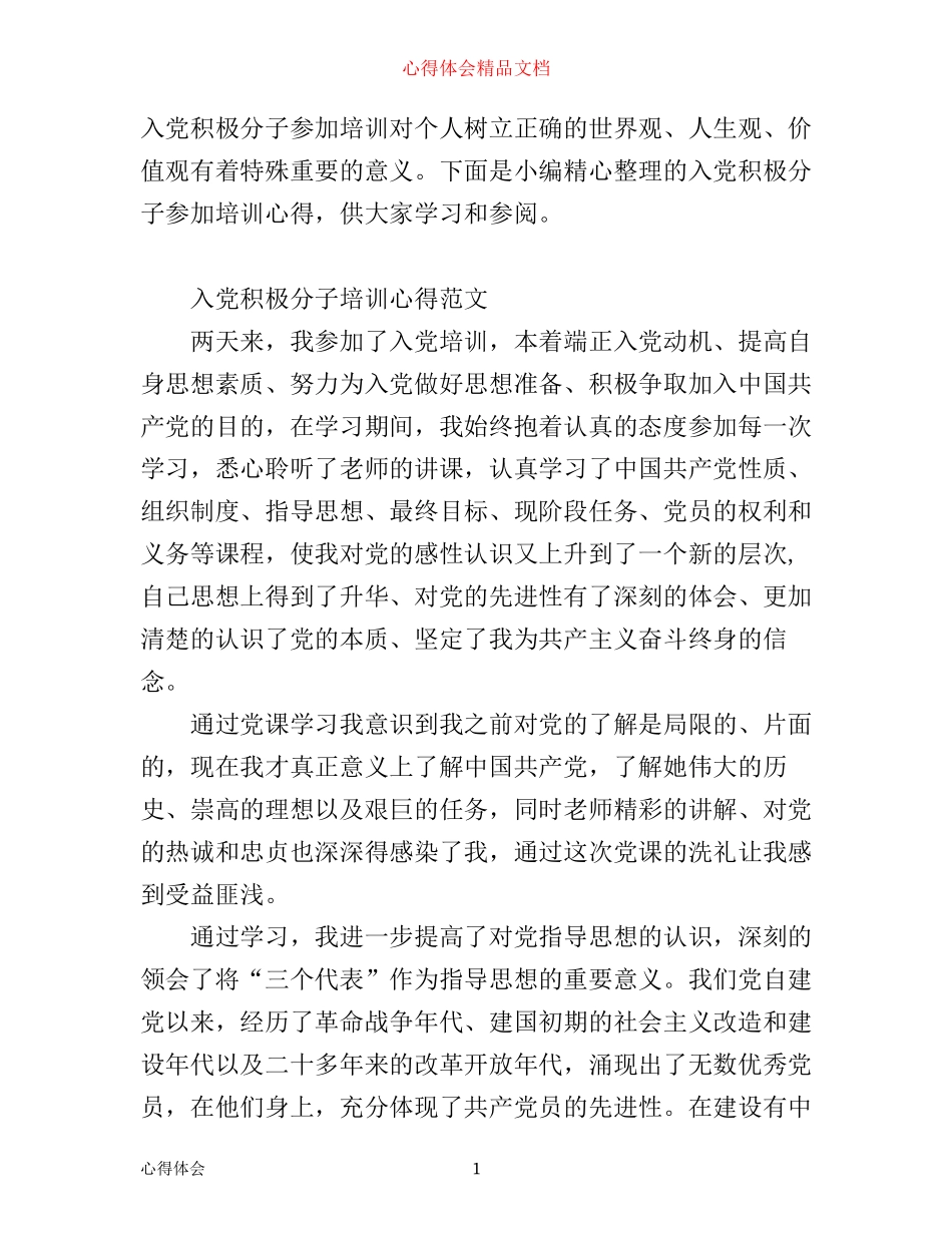 入党积极分子参加培训心得范文_第1页