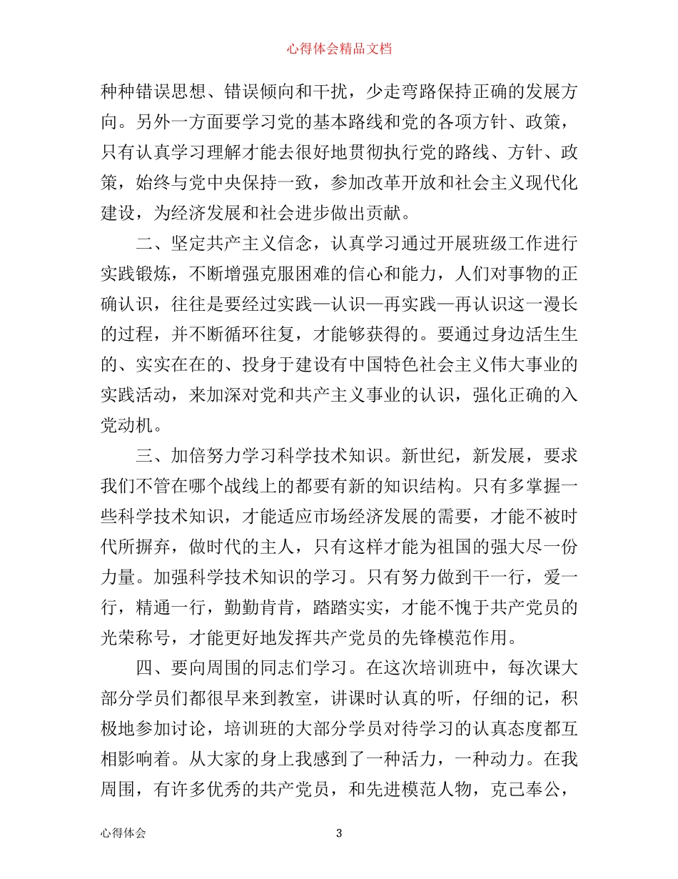 入党积极分子参加培训心得范文_第3页