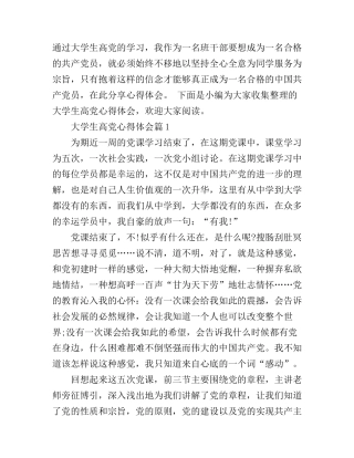 大学生高党心得体会