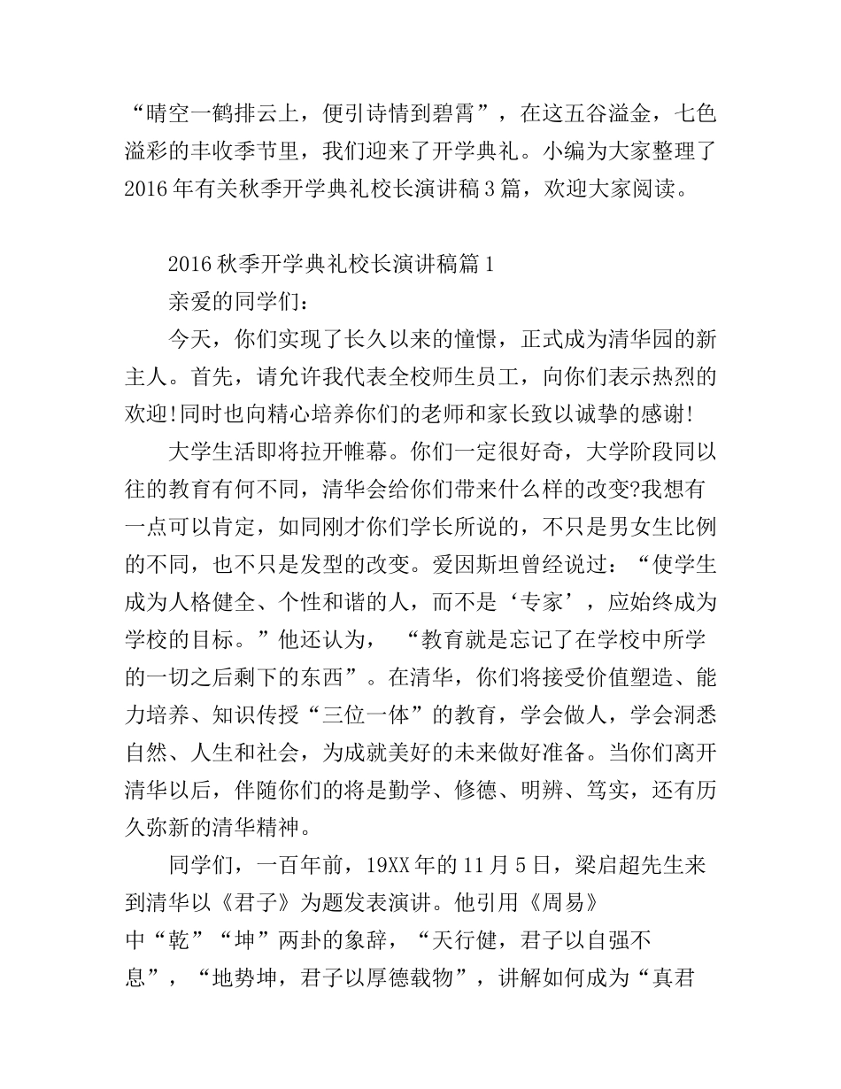 2016秋季开学典礼校长演讲稿_第1页