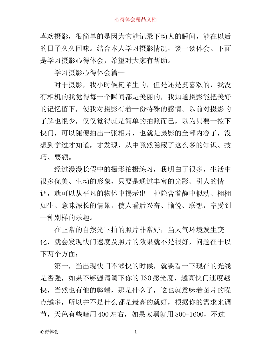 学习摄影心得体会3篇_第1页