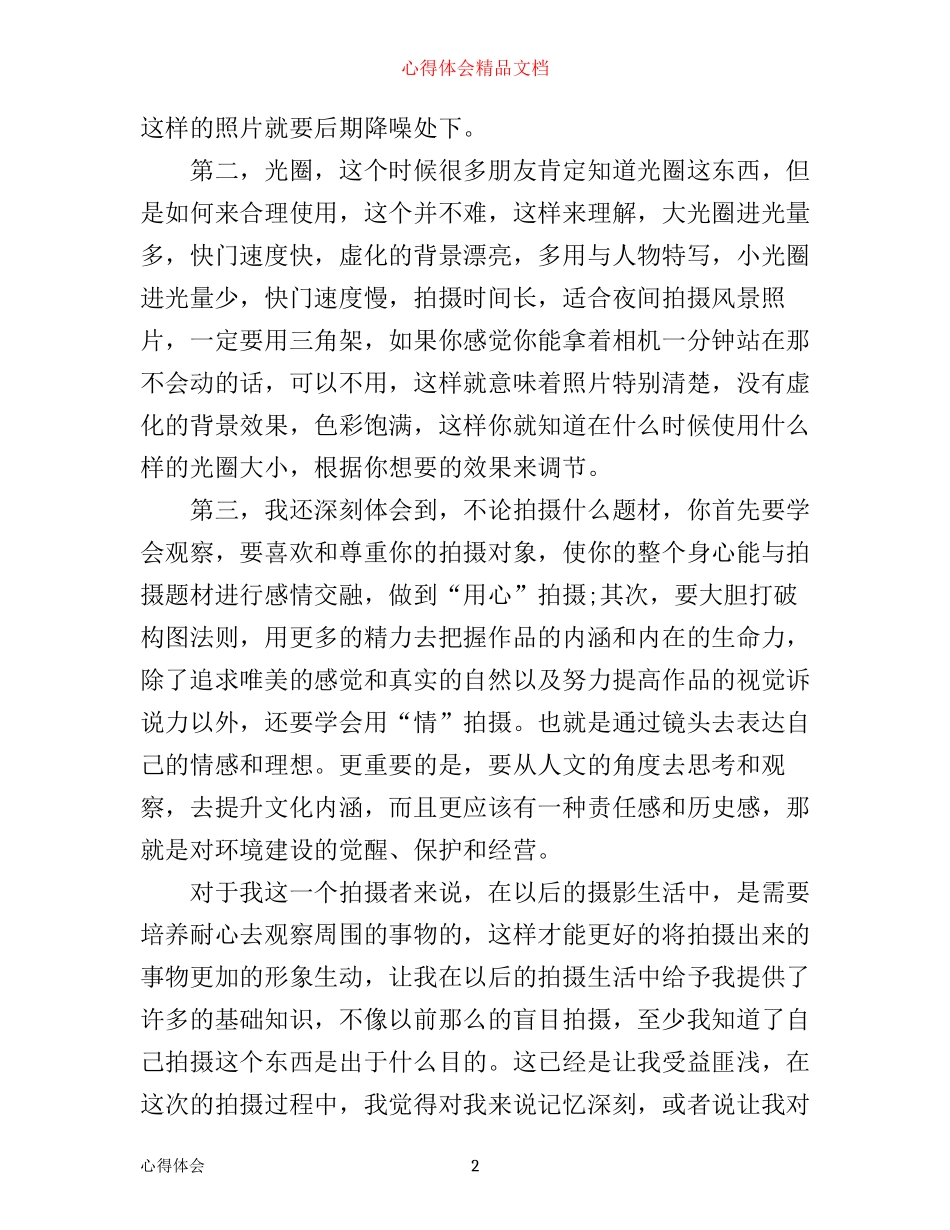 学习摄影心得体会3篇_第2页