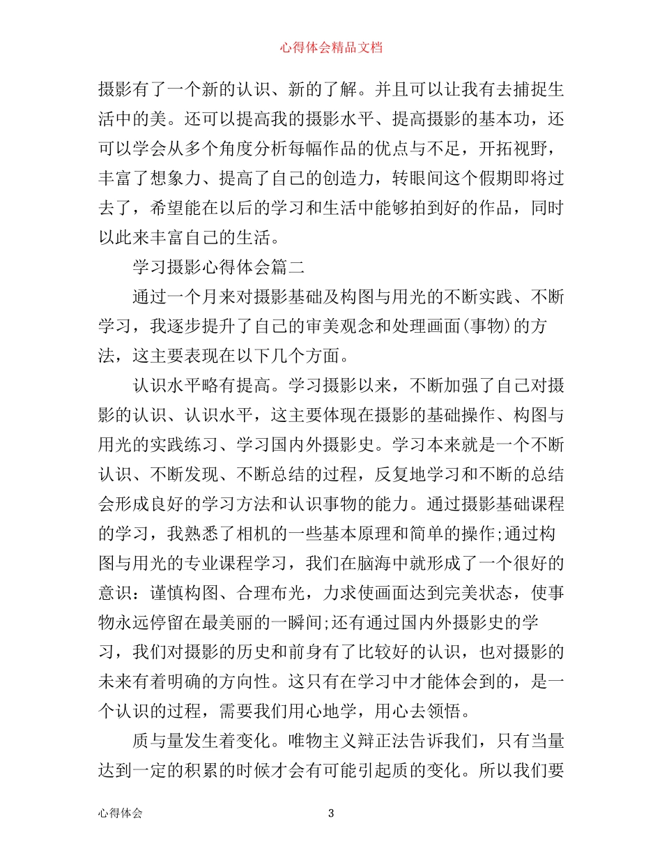学习摄影心得体会3篇_第3页