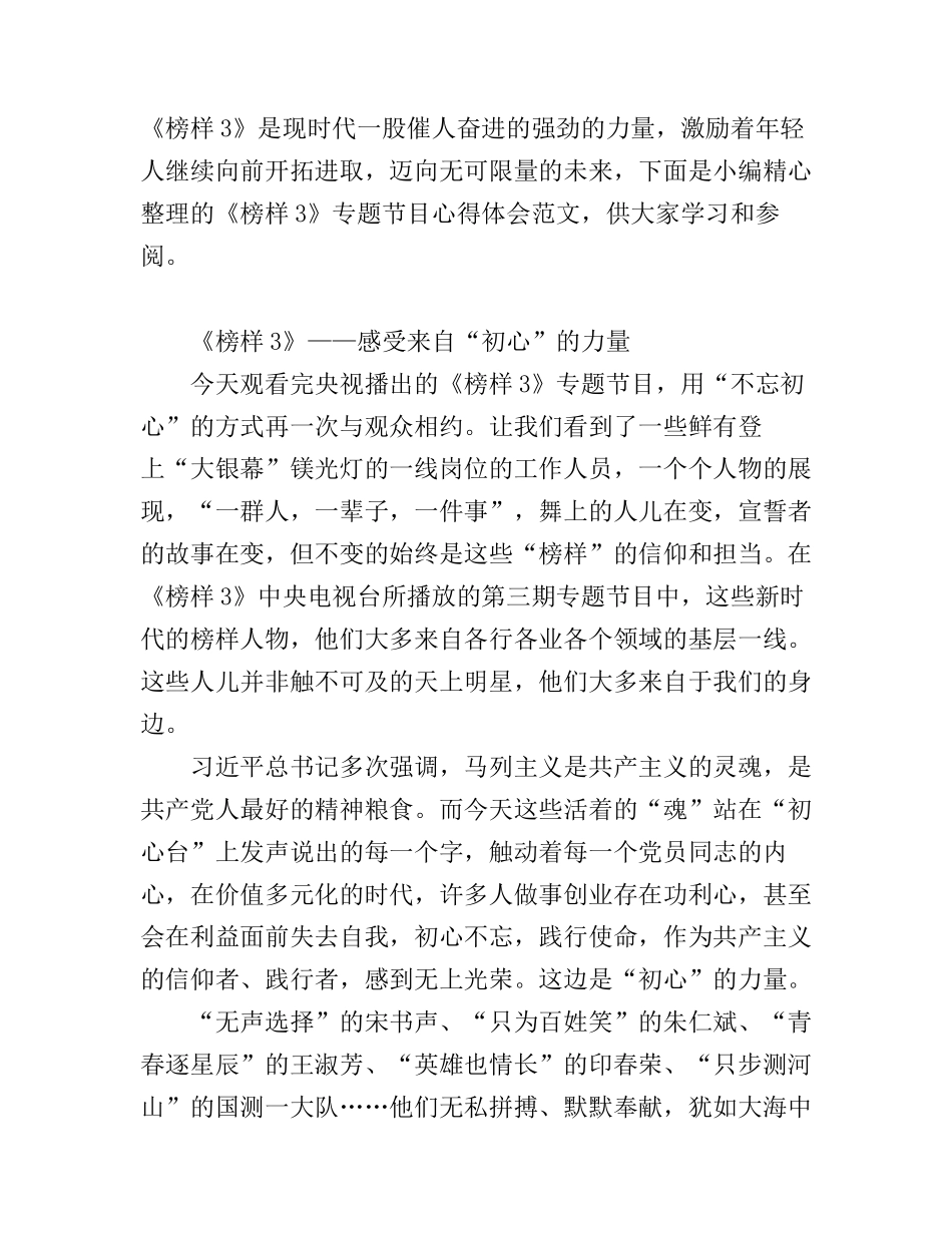 《榜样3》专题节目心得体会范文_第1页