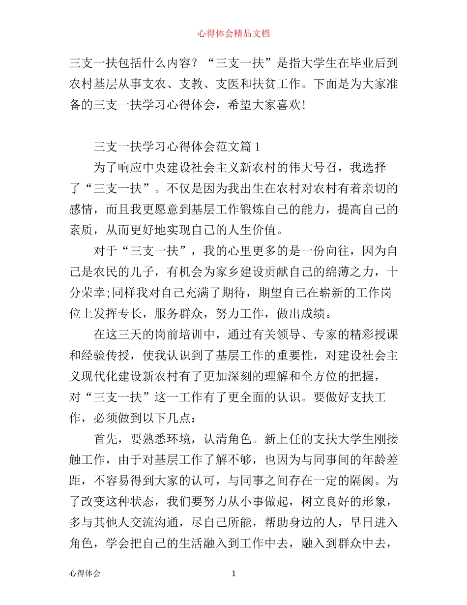 三支一扶学习心得体会_学习三支一扶工作心得_第1页