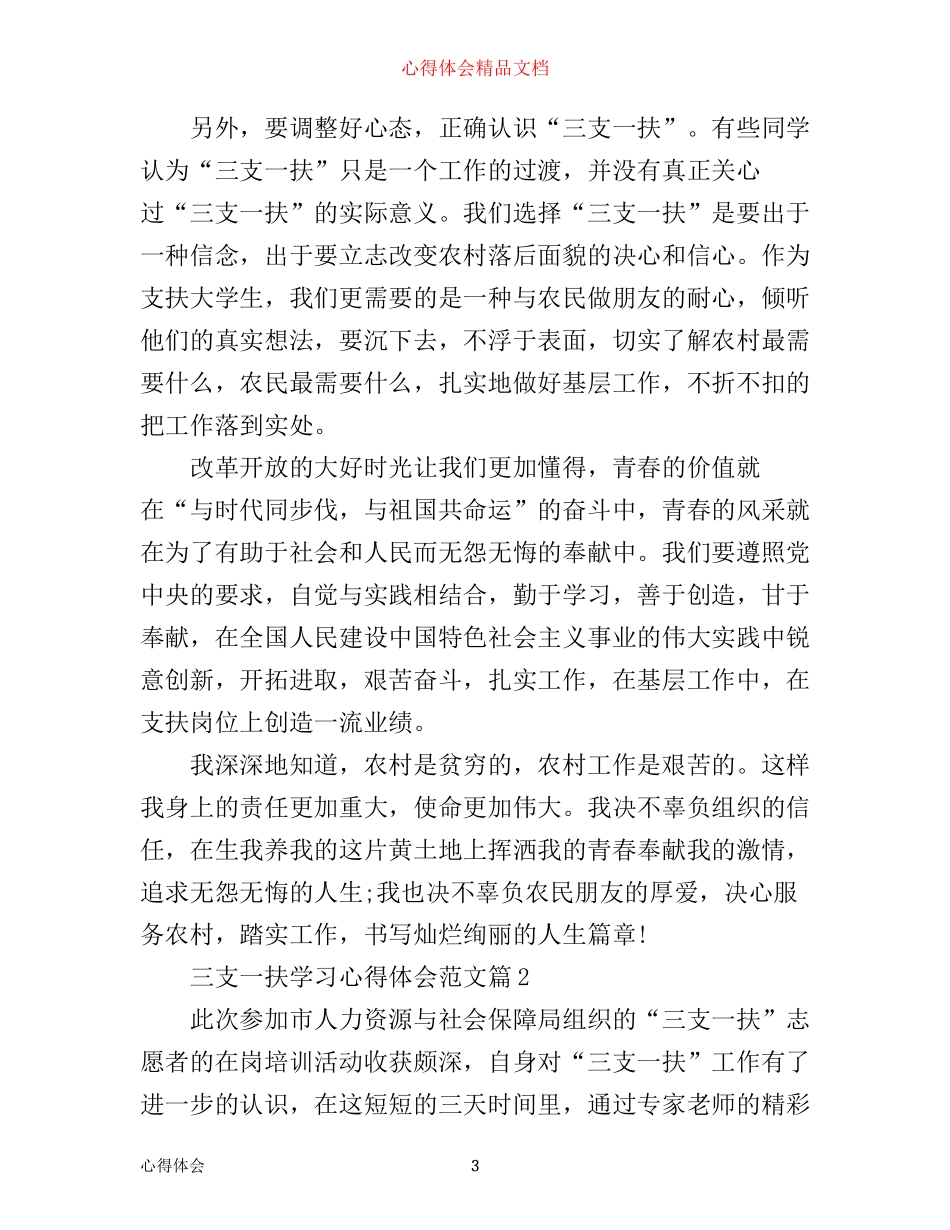 三支一扶学习心得体会_学习三支一扶工作心得_第3页