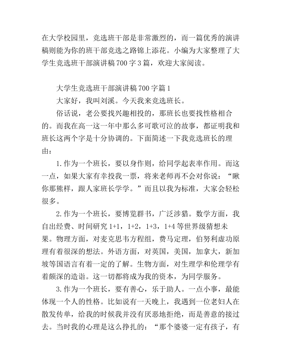 大学生竞选班干部演讲稿700字_第1页