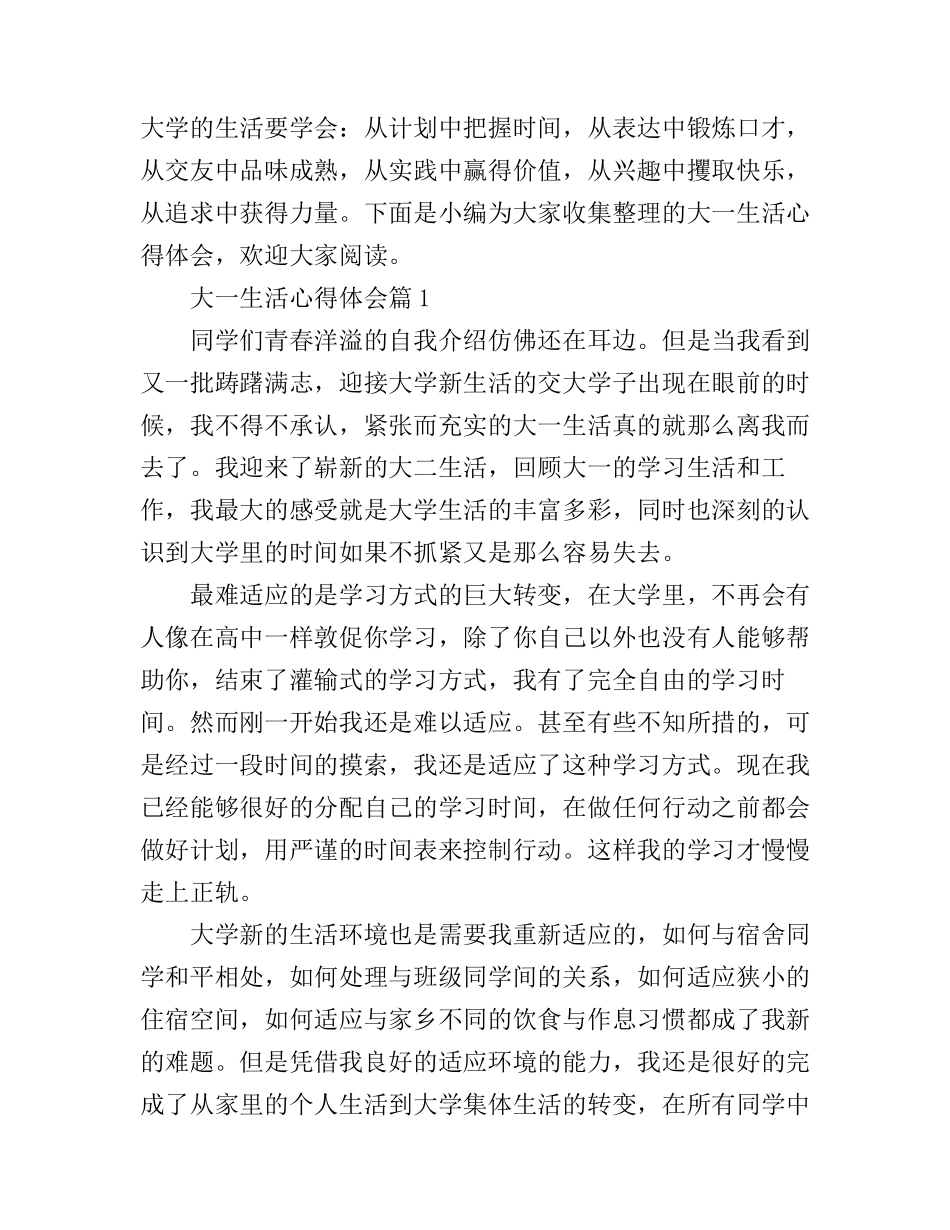 大一生活心得体会_第1页